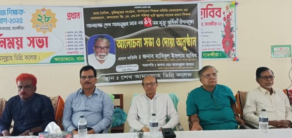 ভাষাসৈনিক শেখ আমানুল্লাহ ছিলেন অসাম্প্রদায়িক চেতনার মুক্তচিন্তার মানুষ….কলারোয়ায় স্মরণ সভায় সাবেক এমপি হাবিব