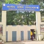 বেনাপোল কাস্টমস হাউসে শৃঙ্খলাভঙ্গের অভিযোগে সিপাহি সাময়িক বরখাস্ত