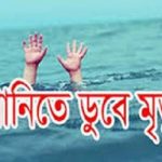 সাতক্ষীরার চার উপজেলায় একই দিনে পানিতে ডুবে চার শিশুর মৃত্যু