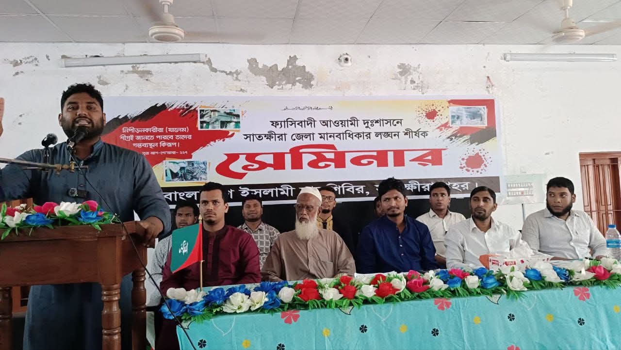 সাতক্ষীরায় ছাত্র শিবিরের আয়োজনে সেমিনার অনুষ্ঠিত