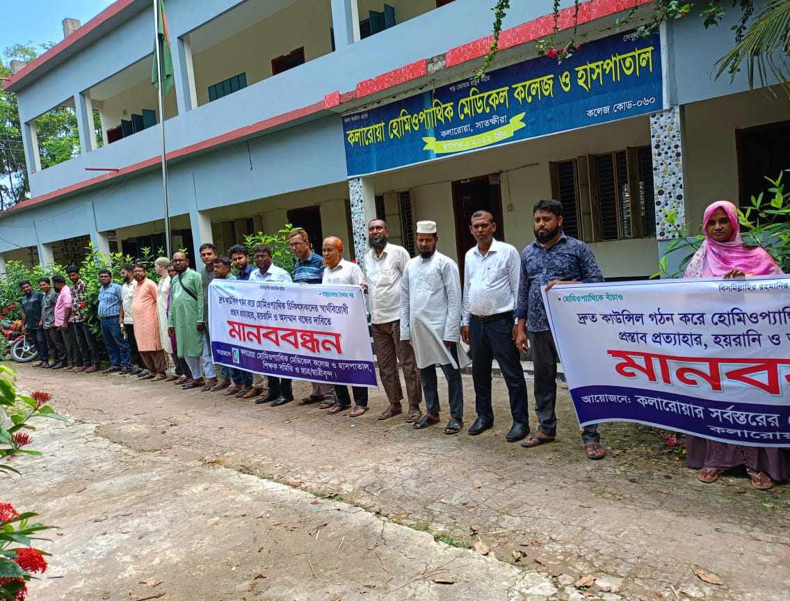 কলারোয়ায় হোমিওপ্যাথিক চিকিৎসকদের মানববন্ধন