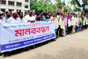 শ্যামনগরে ইউএনও’র বদলি আদেশ প্রত্যাহারের দাবিতে মানববন্ধন