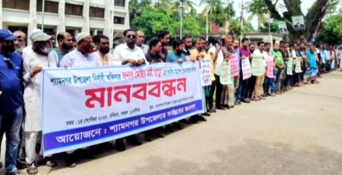 শ্যামনগরে ইউএনও’র বদলি আদেশ প্রত্যাহারের দাবিতে মানববন্ধন