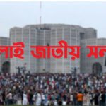 জুলাই জাতীয় সনদ স্বাক্ষরিত হবে ১৫ অক্টোবর