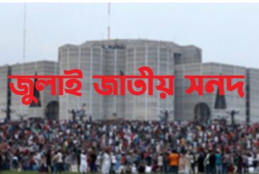 জুলাই জাতীয় সনদ স্বাক্ষরিত হবে ১৫ অক্টোবর