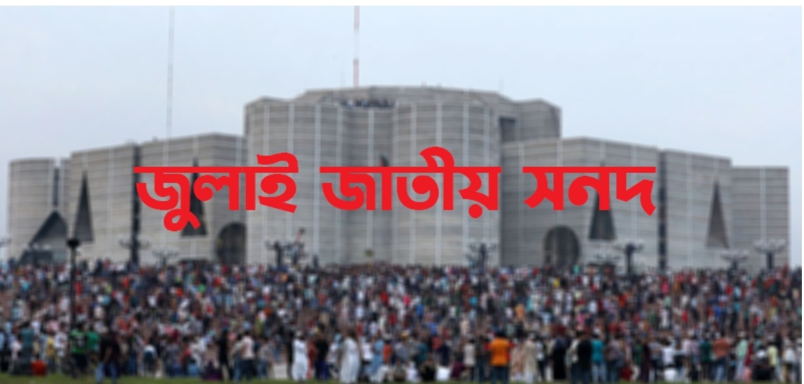 জুলাই জাতীয় সনদ স্বাক্ষরিত হবে ১৫ অক্টোবর