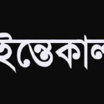 কলারোয়ায় প্রফেসর আবু নসরের সহধর্মিণীর ইন্তেকাল