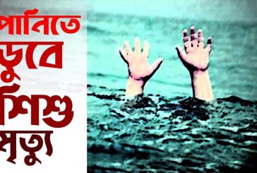 তালায় পুকুরে ডুবে শিশুর মৃত্যু