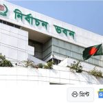 ইসির ৯ কর্মকর্তাকে বদলি-পদায়ন