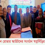 সাতক্ষীরার প্রাক্তন রোভার স্কাউটদের সংগঠন স্বপ্নসিঁড়ির শীতবস্ত্র বিতরণ