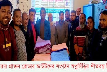 সাতক্ষীরার প্রাক্তন রোভার স্কাউটদের সংগঠন স্বপ্নসিঁড়ির শীতবস্ত্র বিতরণ