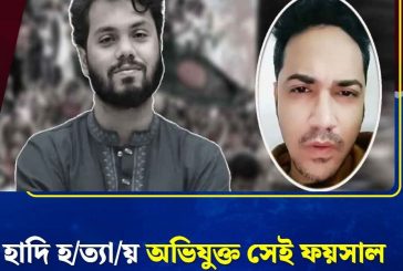 শরিফ ওসমান হাদি হত্যার প্রধান সন্দেহভাজন ফয়সাল'র ভিডিওবার্তা