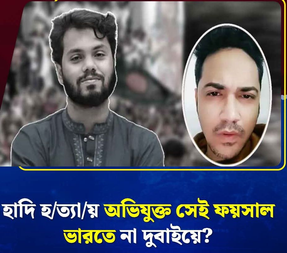 শরিফ ওসমান হাদি হত্যার প্রধান সন্দেহভাজন ফয়সাল’র ভিডিওবার্তা