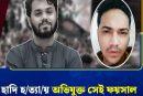 শরিফ ওসমান হাদি হত্যার প্রধান সন্দেহভাজন ফয়সাল'র ভিডিওবার্তা