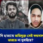 শরিফ ওসমান হাদি হত্যার প্রধান সন্দেহভাজন ফয়সাল’র ভিডিওবার্তা