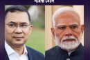 নরেন্দ্র মোদি'র পাঠানো চিঠিতে তারেক রহমানকে যা লিখেছেন
