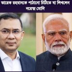 নরেন্দ্র মোদি’র পাঠানো চিঠিতে তারেক রহমানকে যা লিখেছেন