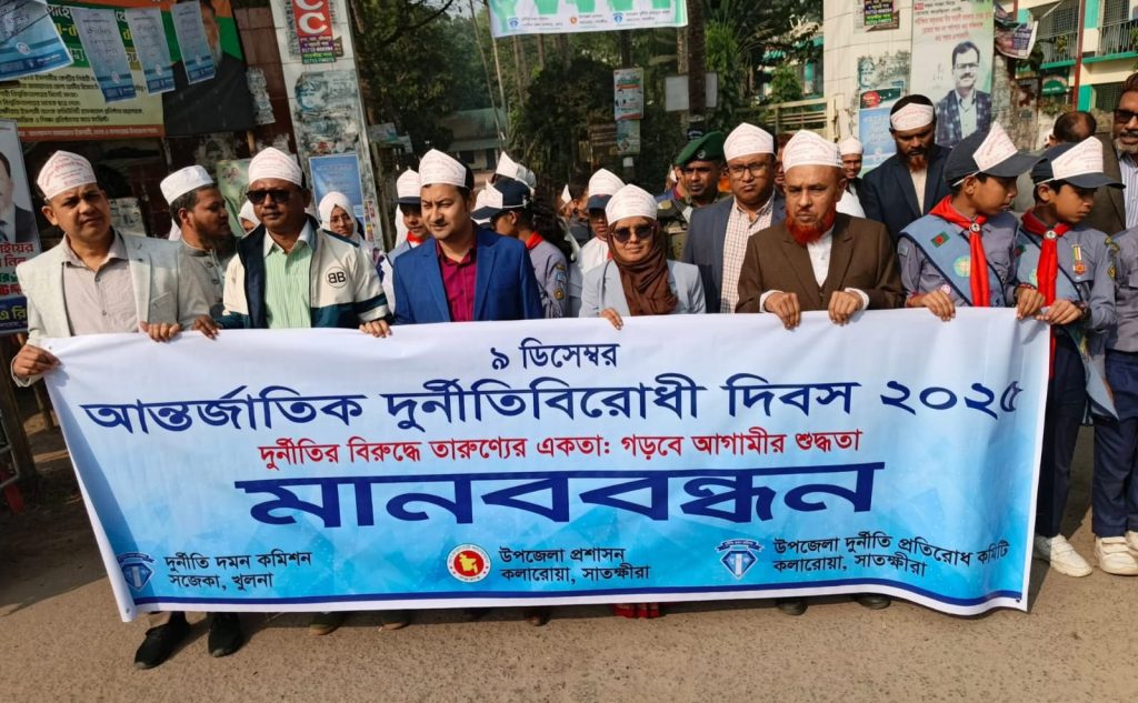 কলারোয়ায় আন্তর্জাতিক দুর্নীতিবিরোধী দিবস পালিত 
