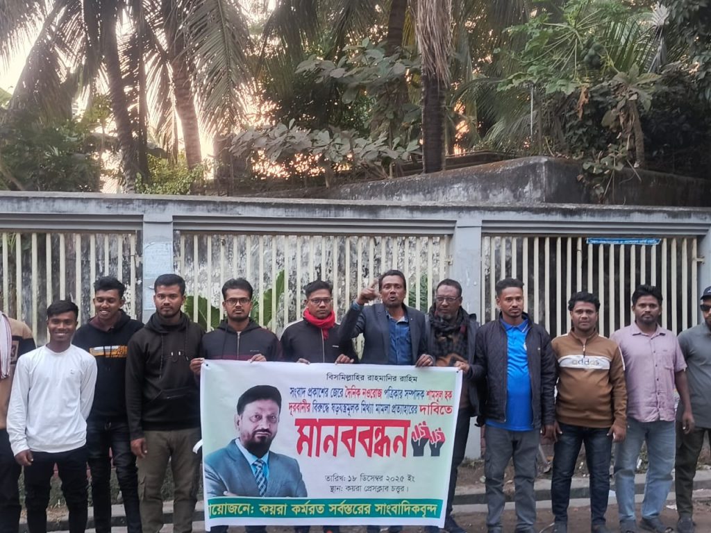 কয়রায় দৈনিক নওরোজ সম্পাদকের নিঃশর্ত মুক্তির দাবিতে মানববন্ধন