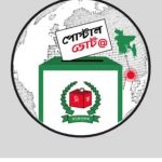 পোস্টাল ভোট দিতে ৫ লাখ ৭৫ হাজারের বেশি প্রবাসীর নিবন্ধন
