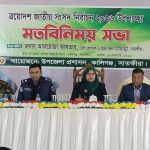 কালিগঞ্জে জাতীয় নির্বাচন উপলক্ষ্যে মতবিনিময় সভা অনুষ্ঠিত