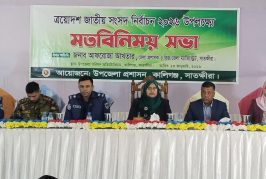 কালিগঞ্জে জাতীয় নির্বাচন উপলক্ষ্যে মতবিনিময় সভা অনুষ্ঠিত