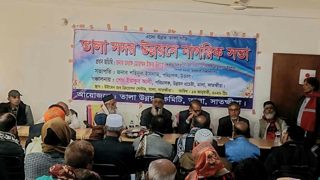 তালা সদর উন্নয়নে নাগরিক সভা 