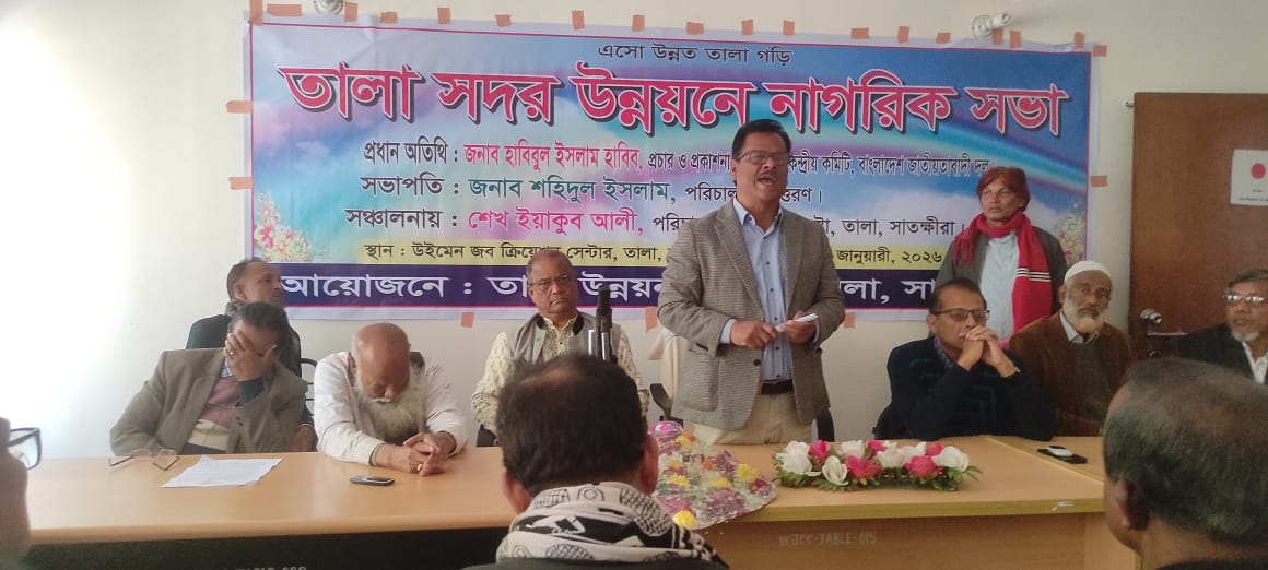তালা সদরে নাগরিক সভায় উন্নয়নের প্রতিশ্রুতি বিএনপি মনোনীত প্রার্থী সাবেক এমপি হাবিবুল ইসলাম হাবিবের