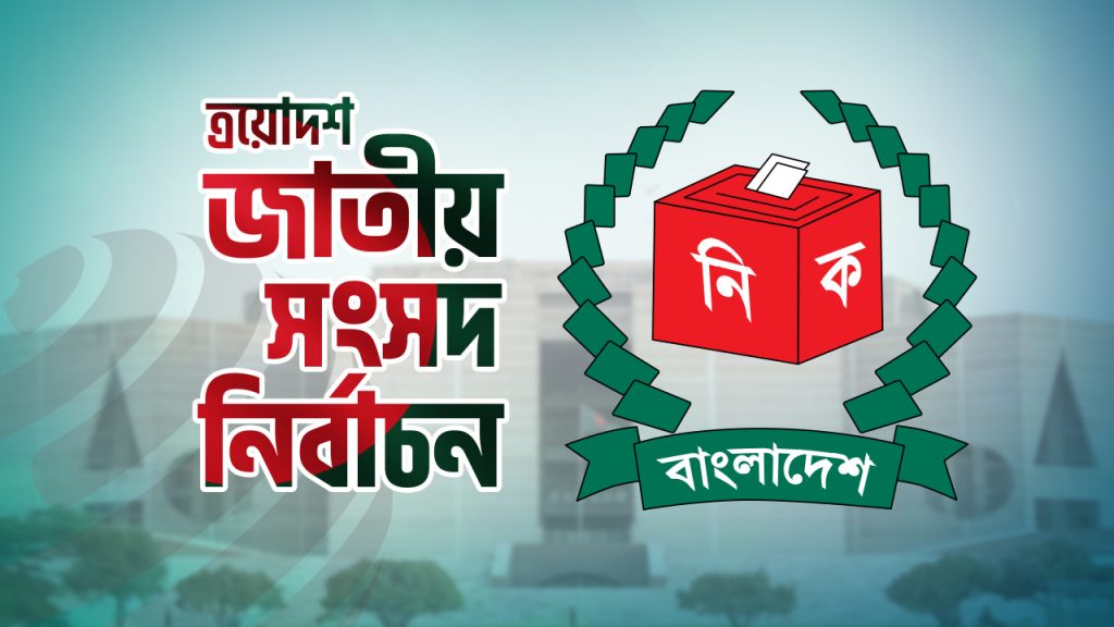 নির্বাচনে আসছেন ৩৩০ আন্তর্জাতিক পর্যবেক্ষক