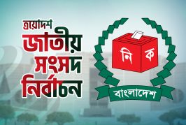 নির্বাচন পর্যবেক্ষণে আসছেন ৩৩০ আন্তর্জাতিক পর্যবেক্ষক