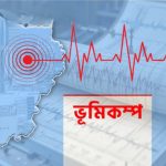 এবার ভূমিকম্পের উৎপত্তিস্থল যেখানেই