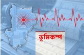 এবার ভূমিকম্পের উৎপত্তিস্থল যেখানেই
