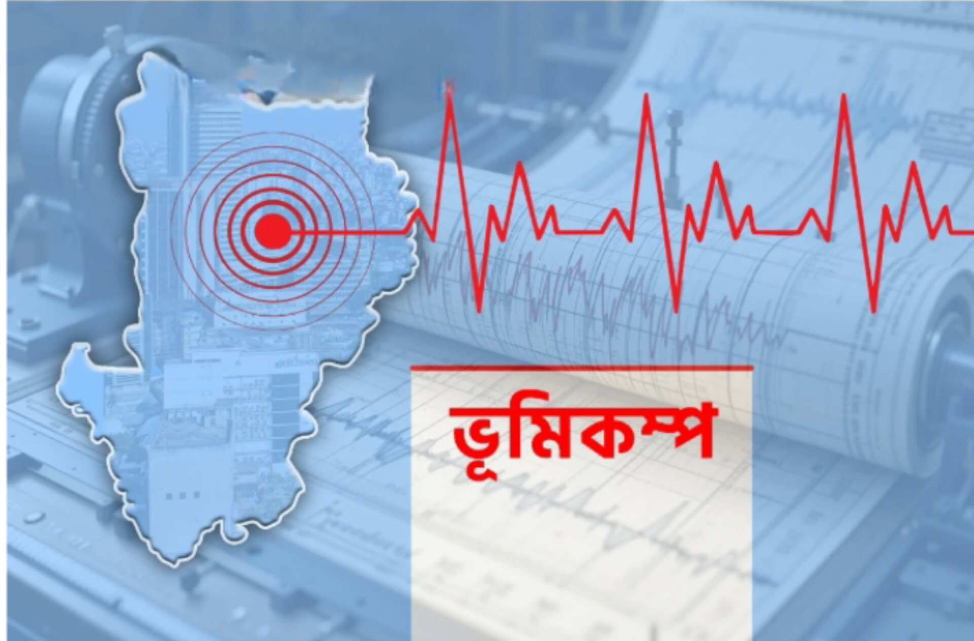 এবার ভূমিকম্পের উৎপত্তিস্থল যেখানেই