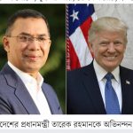 তারেক রহমানকে অভিনন্দন জানিয়ে চিঠিতে যা লিখলেন ট্রাম্প