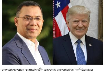 তারেক রহমানকে অভিনন্দন জানিয়ে চিঠিতে যা লিখলেন ট্রাম্প