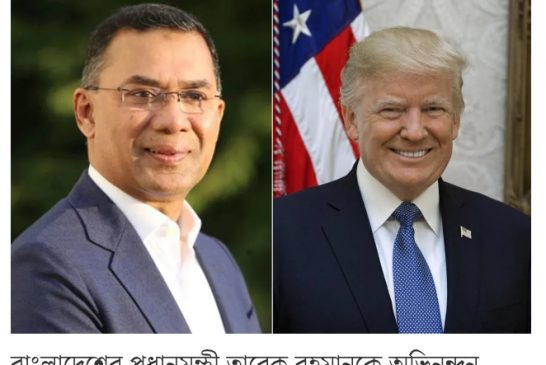 তারেক রহমানকে অভিনন্দন জানিয়ে চিঠিতে যা লিখলেন ট্রাম্প