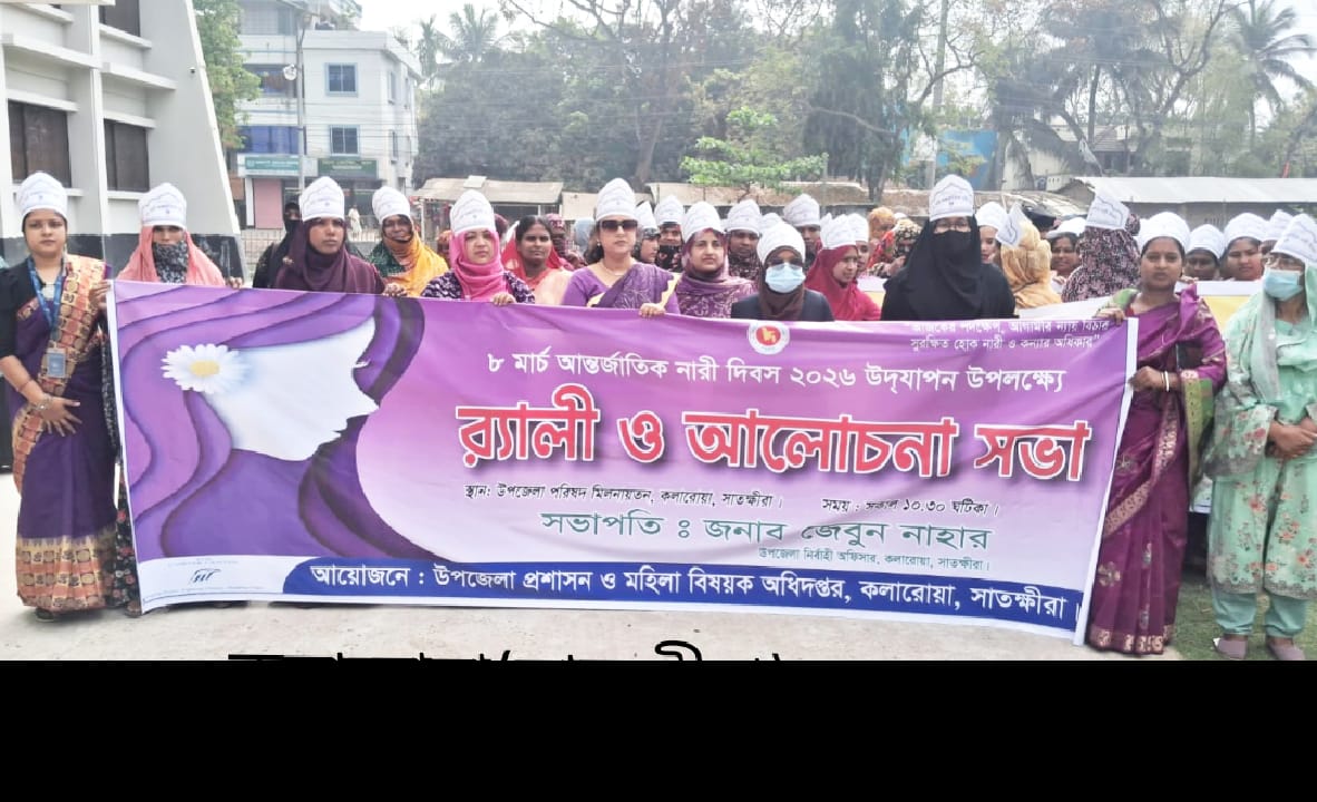 কলারোয়ায় আন্তর্জাতিক নারী দিবস পালিত