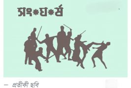 হবিগঞ্জে আধিপত্য বিস্তার নিয়ে টর্চলাইট জ্বালিয়ে সংঘর্ষ, নারী নিহত