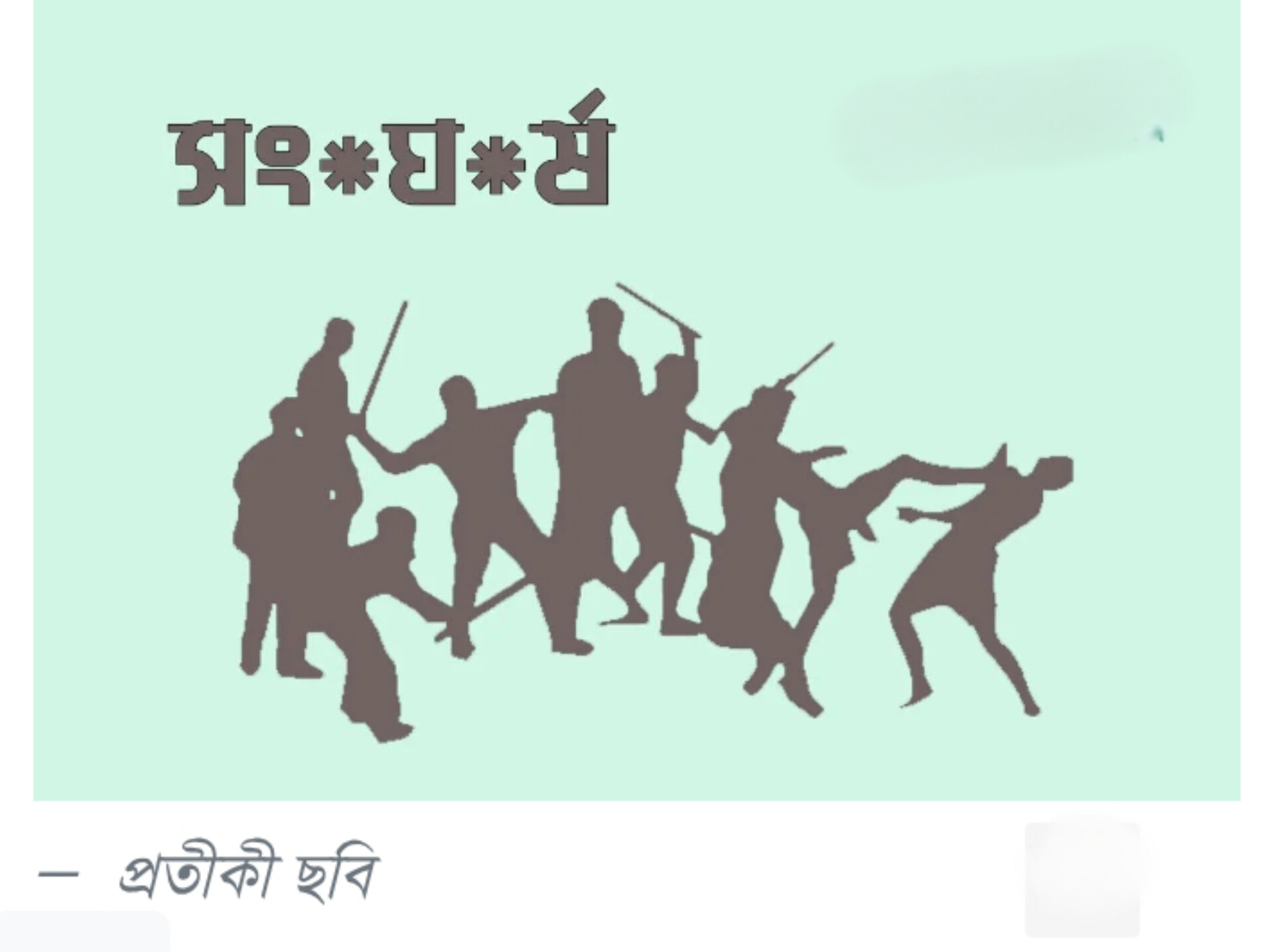 হবিগঞ্জে আধিপত্য বিস্তার নিয়ে টর্চলাইট জ্বালিয়ে সংঘর্ষ, নারী নিহত