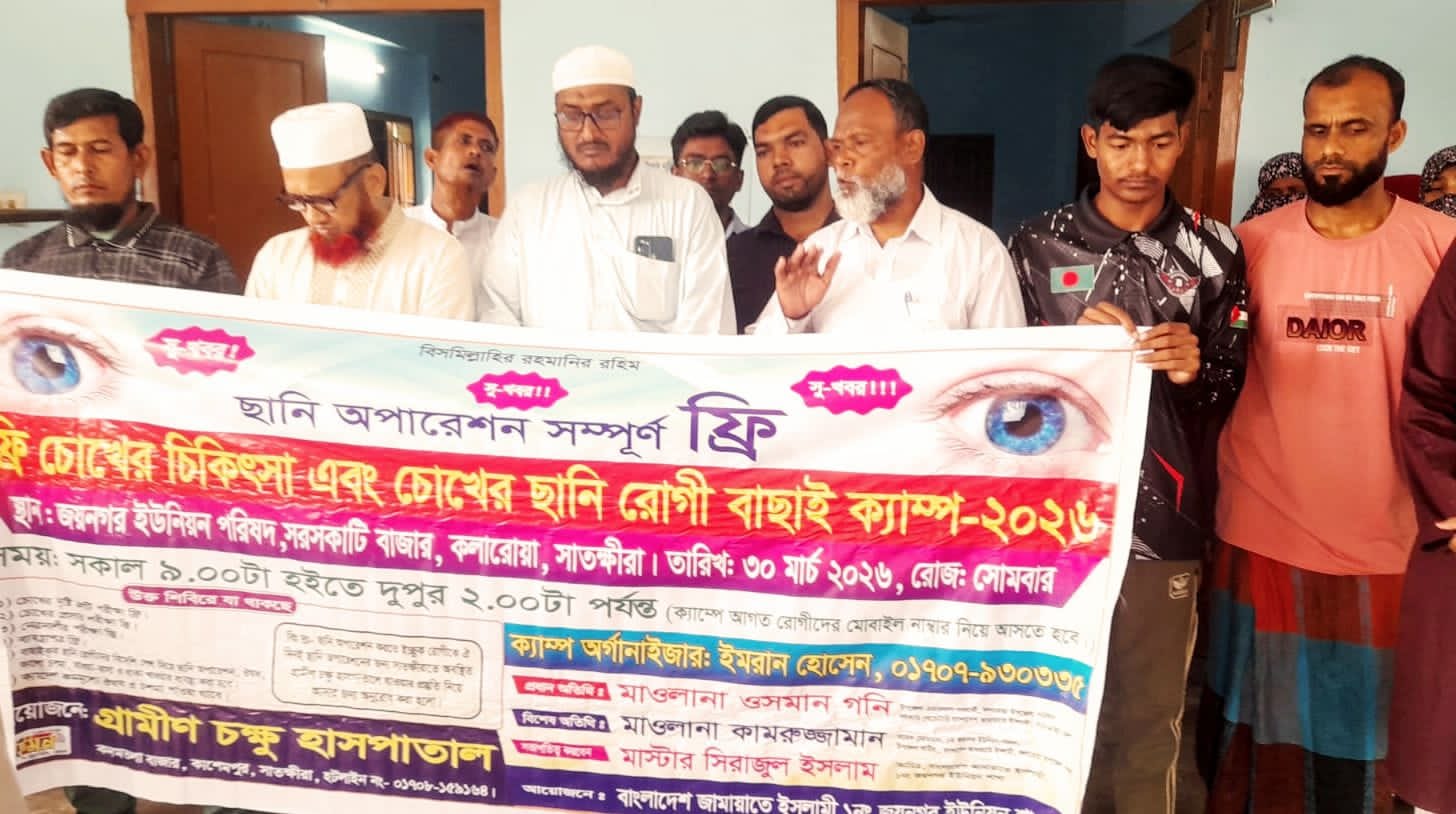 কলারোয়ার জয়নগরে জামায়াতের উদ্যোগে ফ্রি চক্ষু শিবির