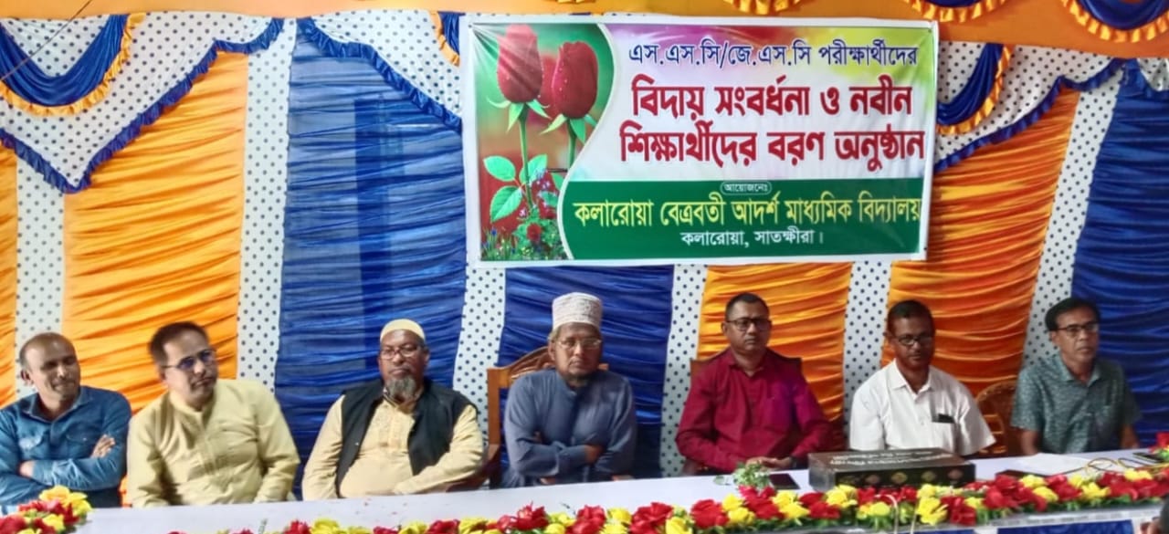 কলারোয়ার বেত্রবতী হাইস্কুলে বিদায় সংবর্ধনা ও নবীন বরণ অনুষ্ঠিত