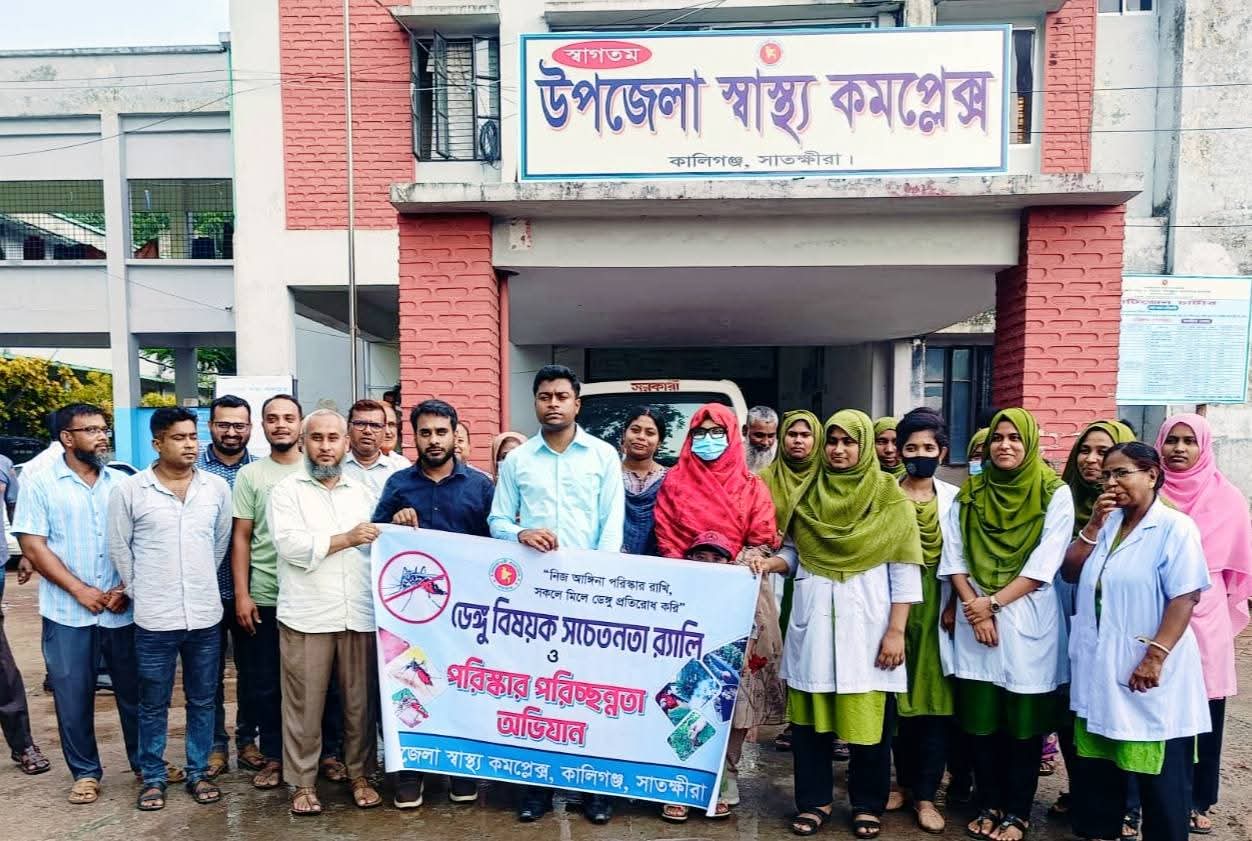 কালিগঞ্জ স্বাস্থ্য কমপ্লেক্সে ডেঙ্গু প্রতিরোধে সচেতনতা র‍্যালি ও পরিচ্ছন্নতা অভিযান