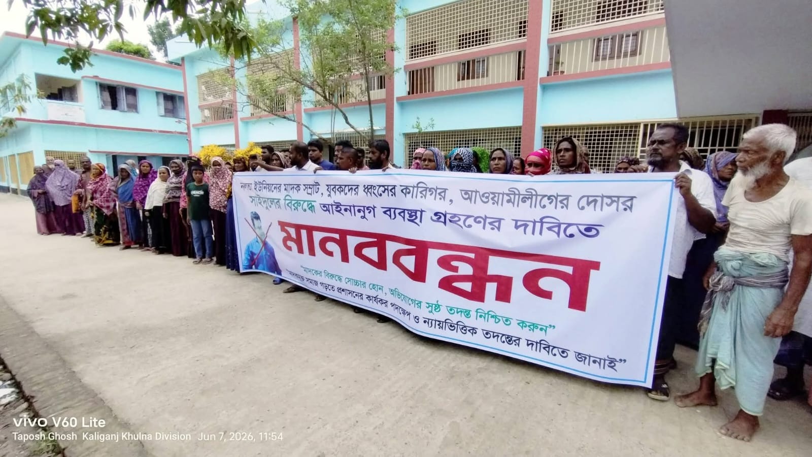 কালিগঞ্জে মাদকবিরোধী মানববন্ধন, চলাচলের পথ উন্মুক্ত ও দোষীদের বিরুদ্ধে ব্যবস্থা গ্রহণের দাবি