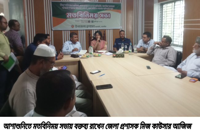 আশাশুনিতে জেলা প্রশাসকের মতবিনিময় সভা অনুষ্ঠিত