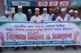 আশাশুনিতে ডিসির বক্তব্যের প্রতিবাদে বিক্ষোভ ও সমাবেশ