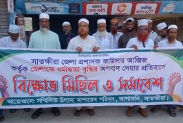 আশাশুনিতে ডিসির বক্তব্যের প্রতিবাদে বিক্ষোভ ও সমাবেশ