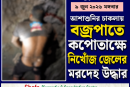 আশাশুনির চাকলায় বজ্রপাতে কপোতাক্ষে নিখোঁজ জেলের মরদেহ উদ্ধার