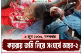 কয়রায় জমি নিয়ে সংঘর্ষে আহত-২