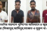 আশাশুনিতে জুয়ার আসর থেকে ৪ জন গ্রেপ্তারঃপালাতক-৩