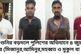 আশাশুনিতে জুয়ার আসর থেকে ৪ জন গ্রেপ্তারঃপালাতক-৩